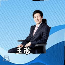 王浩